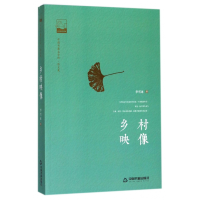 音像乡村映像/中国书籍文学馆李雪冰