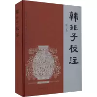 音像韩非子校注 修订版作者