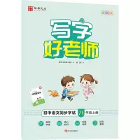 音像写字好老师 小学语文同步字帖 8年级上册 全彩版张颢