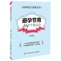音像避孕节育314个怎么办(第二版)刘欣燕 ,范光升