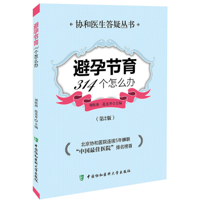 音像避孕节育314个怎么办(第二版)刘欣燕 ,范光升