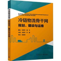 音像冷链物流骨干网规划、建设与运维余地华,叶建主编