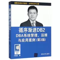 音像循序渐进DB2DBA系统管理运维与应用案例(第3版)牛新庄
