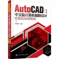 音像AutoCAD中文版计算机辅设计绘图员培训教材周海鹰主编