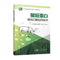 音像猪低蛋白清洁日粮应用技术广东省农业技术推广中心组织编写