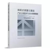 音像装配式混凝土建筑产业化关键技术与全生命周期管理钟瑾主编
