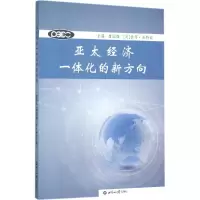 音像亚太经济一体化的新方向唐国强,(美)彼得·派特瑞 主编