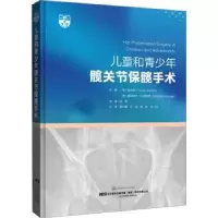 音像儿童和青少年髋关节保髋手术