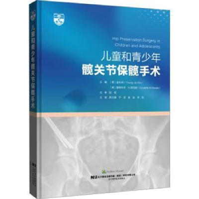 音像儿童和青少年髋关节保髋手术