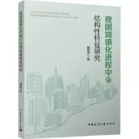 音像我国城镇化进程中的结构特征研究郝晋伟著