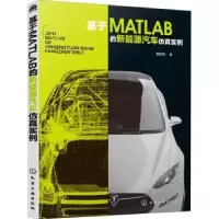 音像基于MATLAB的新能源汽车实例崔胜民著