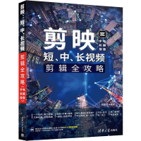 音像剪映 短、中、长视频剪辑全攻略 手机版 电脑版构图君