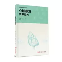 音像心脏康复营养处方耿庆山,刘英华主编