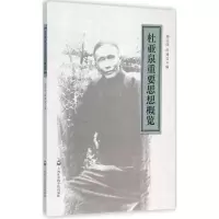音像杜亚泉重要思想概览施亚西,田建业 编