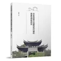 音像历史风貌欠完整传统村镇的原真存续研究颜政纲著