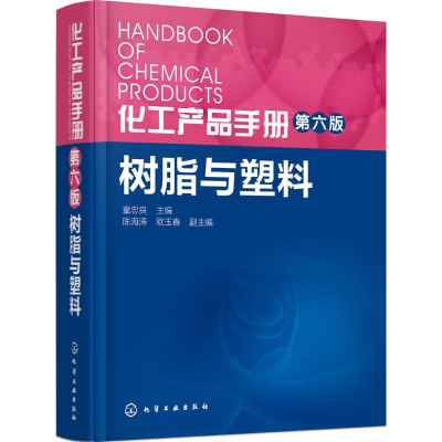 音像化工产品手册童忠良 主编