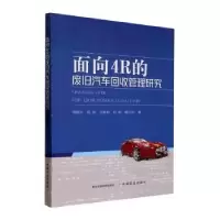 音像面向4R的废旧汽车回收管理研究周福礼[等]著