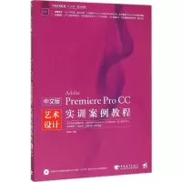 音像中文版Premiere Pro CC艺术设计实训案例教程潘明歌 编著