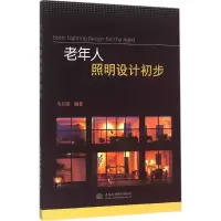 音像老年人照明设计初步马卫星 编著