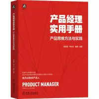 音像产品经理实用手册 产品思维方法与实践作者