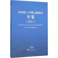 音像中国海上丝绸之路研究年鉴.2014海上丝绸之路研究中心 主编