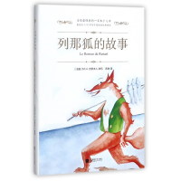 音像列那狐的故事(精)译者:苏渤|改编:(法国)M.H.吉罗夫人