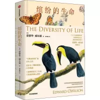 音像缤纷的生命(美)爱德华·威尔逊