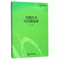 音像合唱艺术与合唱指挥/艺术研究论著丛刊/高校学术文库何姣