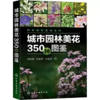 音像城市园林美花350种图鉴刘兴剑,孙起梦,任全进编