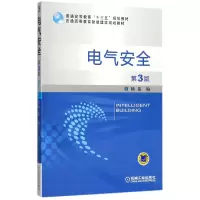 音像电气安全(第3版普通高等教育智能建筑规划教材)编者:杨岳