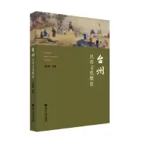 音像台州民俗文化概论:::周仲强[等]著
