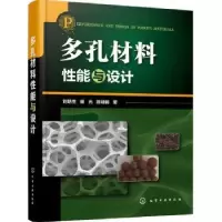 音像多孔材料能与设计刘培生,崔光,陈靖鹤著