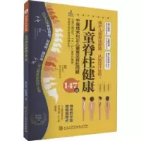 音像儿童脊柱健康147讲陈小砖,原晓强主编