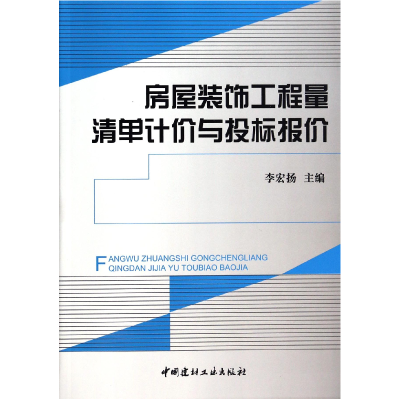 音像房屋装饰工程量清单计价与投标报价李宏扬