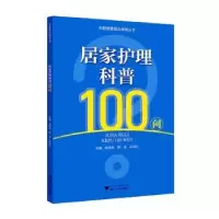 音像居家护理科普100问徐琴鸿,陈洁,王卫红主编
