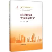 音像两岸钢铁业发展比较研究王燕 等 编著