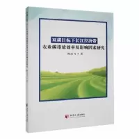 音像双碳目标下长江经济带农业碳排放效率及影响因素研究鲍丙飞著