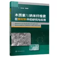 音像木质素与纳米纤维素在新材料中的研究与应用刘志明等编著