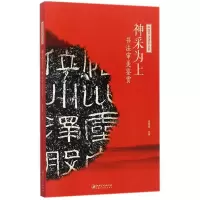 音像神采为上(书法审美鉴赏)/中国书法通识丛书编者:崔树强