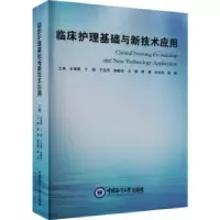 音像临床护理基础与新技术应用甘蕾蕾[等]主编