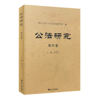 音像公法研究 第22卷章剑生主编