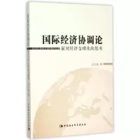 音像国际经济协调论:面对经济全球化的思考石士钧