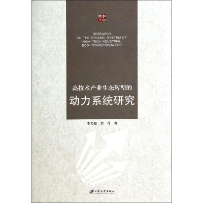 音像高技术产业生态转型的动力系统研究李文超//贺丹