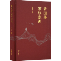 音像曾藩族家训成晓军著