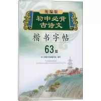 音像初中必背古诗文楷书字帖作者