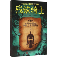 音像残缺骑士(英)T.H.怀特(T.H.White) 著;简怡君 译