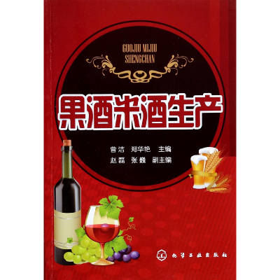 音像果酒米酒生产曾洁//郑华艳