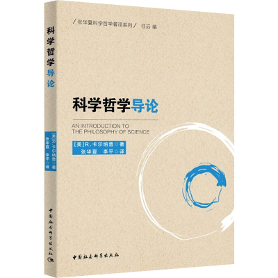 音像科学哲学导论(美)R.卡尔纳普