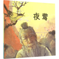 音像夜莺(韩)任晓莲 改编;(韩)李真景 绘;颜晗