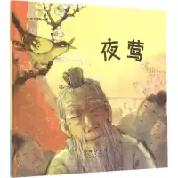 音像夜莺(韩)任晓莲 改编;(韩)李真景 绘;颜晗